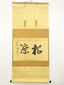 前大徳　藤井誡堂筆　招涼